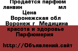 Продаётся парфюм ланвин RUMEUR 2 rose 30 мл. . › Цена ­ 1 800 - Воронежская обл., Воронеж г. Медицина, красота и здоровье » Парфюмерия   